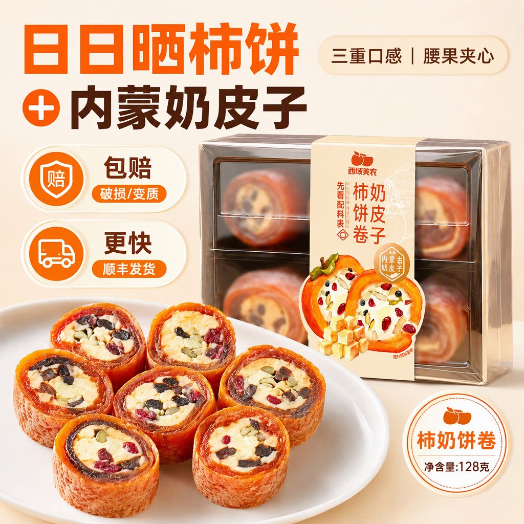 西域美农旗舰店内蒙奶皮子柿饼128g*1盒黄油奶酪腰果夹心柿饼卷