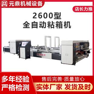 纸箱机械粘箱机2600型高速全自动粘箱机淘宝纸箱设备厂高速糊箱机