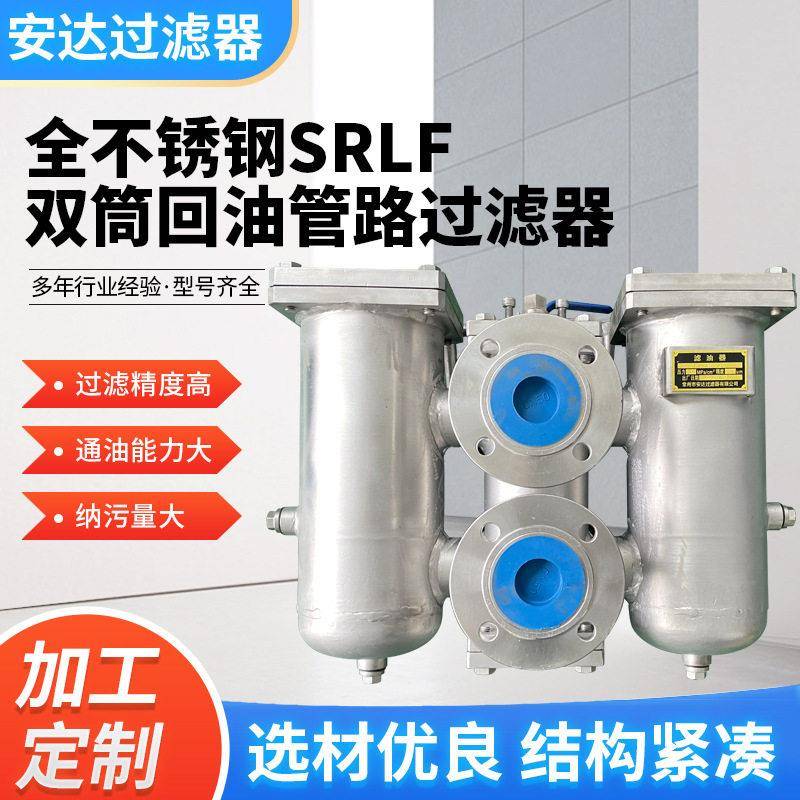 SRLF系列双筒回油过滤器不锈钢液压管路双筒过滤器加工定制