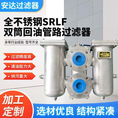SRLF系列双筒回油过滤器不锈钢液压管路双筒过滤器加工定制