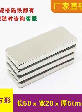 N40 N45强力磁铁50x20x5mm钕铁硼 磁钢高性能标准性能50*20*5强磁