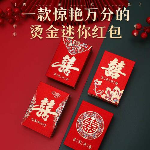 新款结婚接亲迷你小红包专用硬纸小号2025婚礼堵门喜字利是封