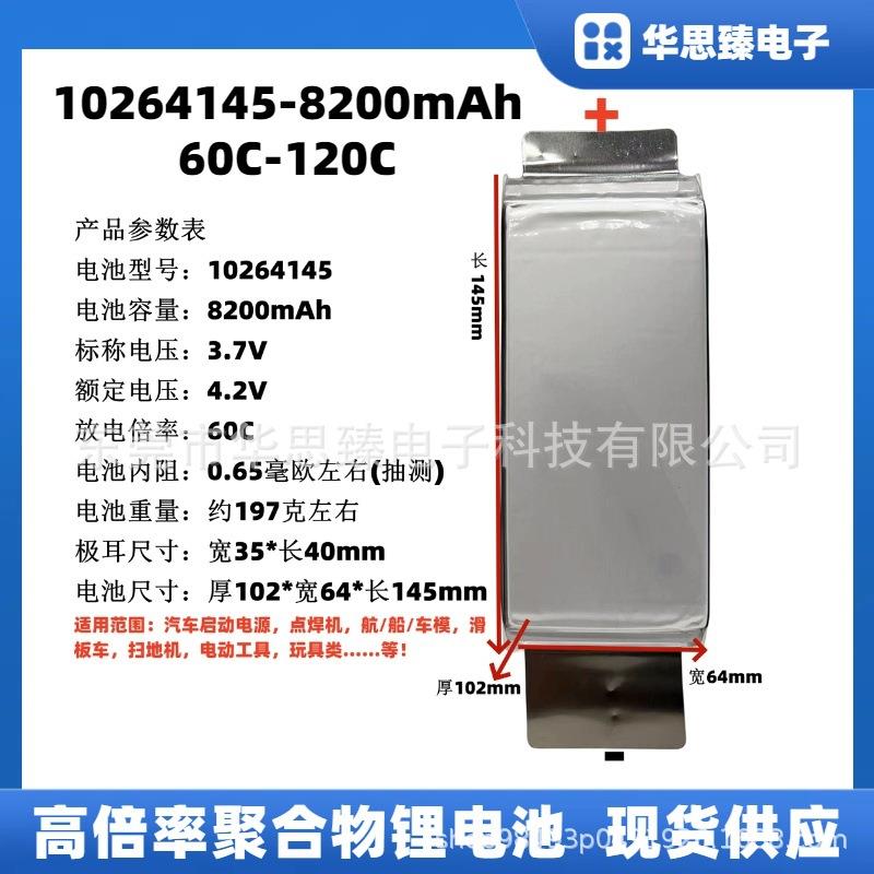 10264145-8200mAh,高倍率锂电池,60C-120C,点焊机,启动电源电芯
