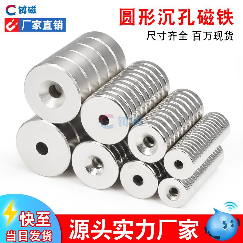 工厂现货直销钕铁硼沉孔强磁吸铁石圆环磁铁圆片带孔圆形沉孔磁铁