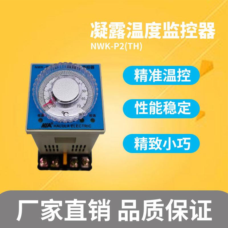 哈陆拉NWK-P2凝露温度控制器配电柜电箱全自动加热除湿防凝露可调
