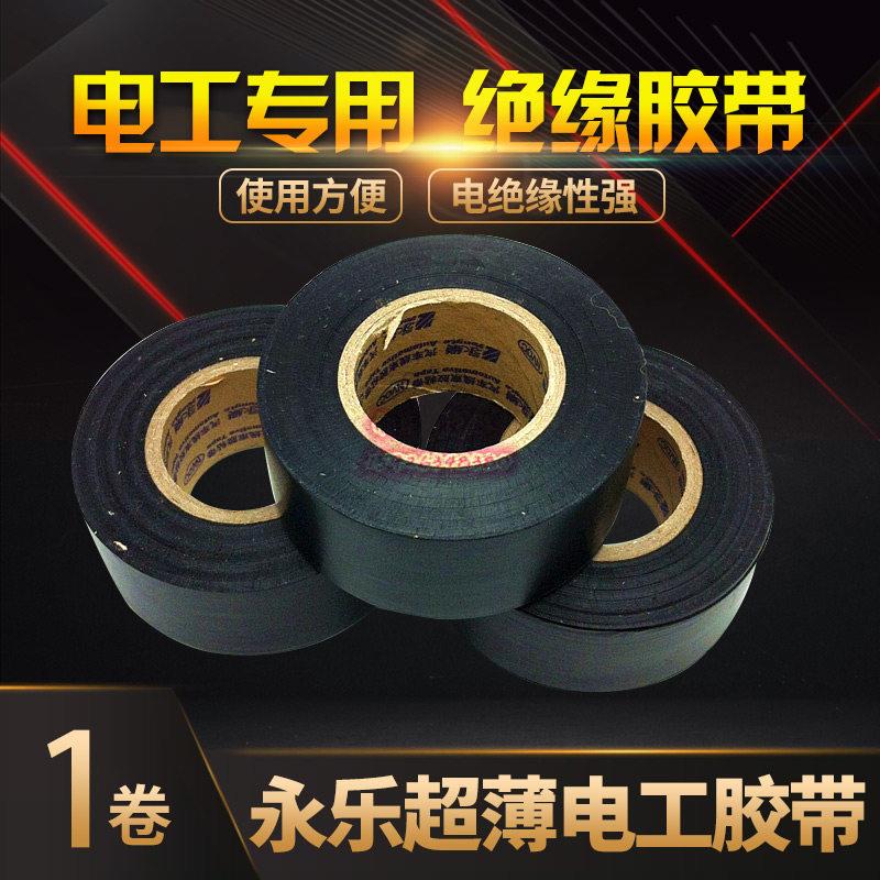 25mm宽永乐超薄电工胶带 pvc电气防水绝缘胶带 电工胶布图片