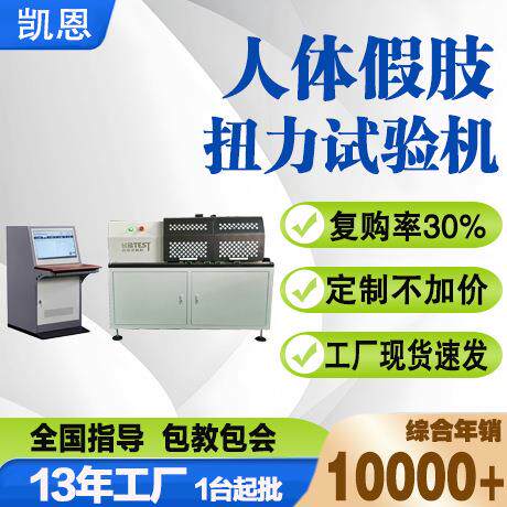 人体假肢扭力试验机人造假体触点抗扭破坏扭转变形测试机