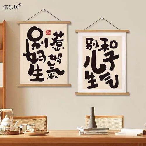 别和儿子生气创意挂画 画书房挂画 画控制情绪孩子励志文字别和妈