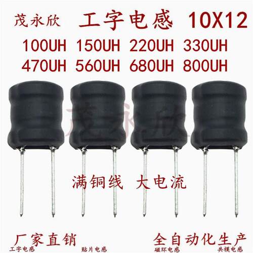 1012插件工字电感10X12 100UH150UH220UH330H470UH560U680UH800UH