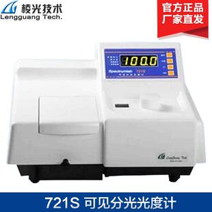 上海棱光721S可见分光光度计可见光度计
