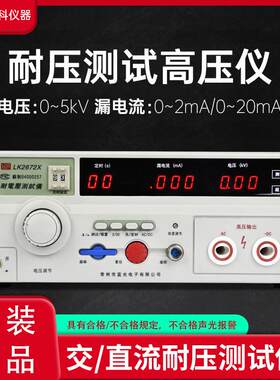 常州蓝光蓝科LK2670AX耐电压机耐压仪LK2672X安规检测