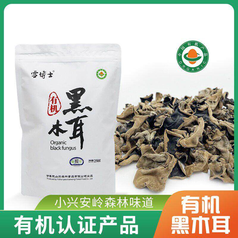 小兴安岭有机黑木耳 食用干货250g/袋 滋补煲汤 有机菌菇有机木耳