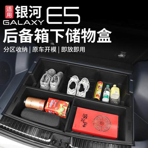 适用于银河e5后备箱储物盒尾箱下层收纳箱车内置物隔断改装件
