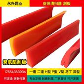 聚氨酯皮带清扫器刮板刮刀输送机H型P型头道二道马丁刮料器刮泥板