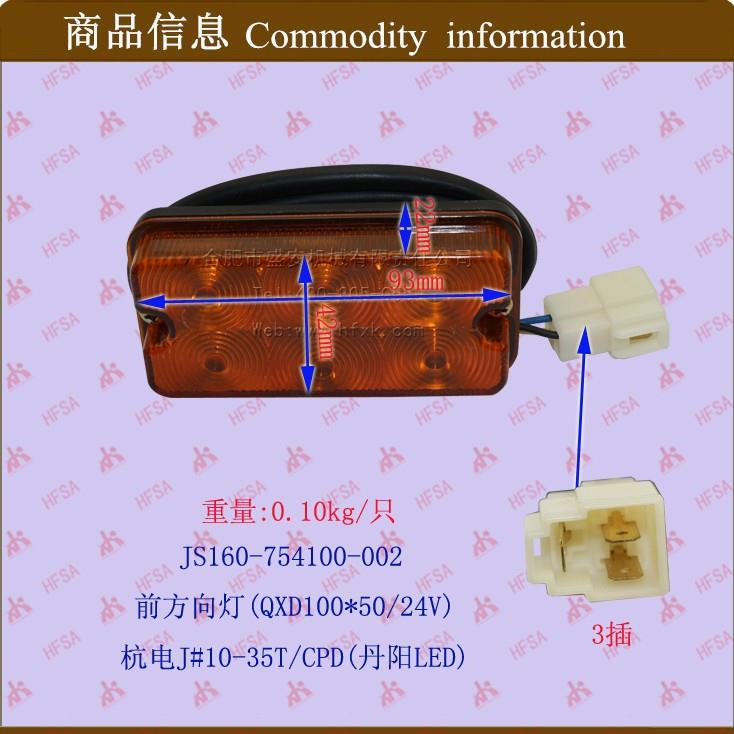 叉车配件叉车转向灯前方向灯(12V)杭叉电车J#10-5T