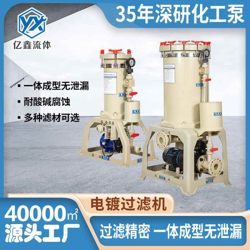 亿鑫厂家直销EX高精度电镀过滤机耐酸碱高温工业化学药液循环环保