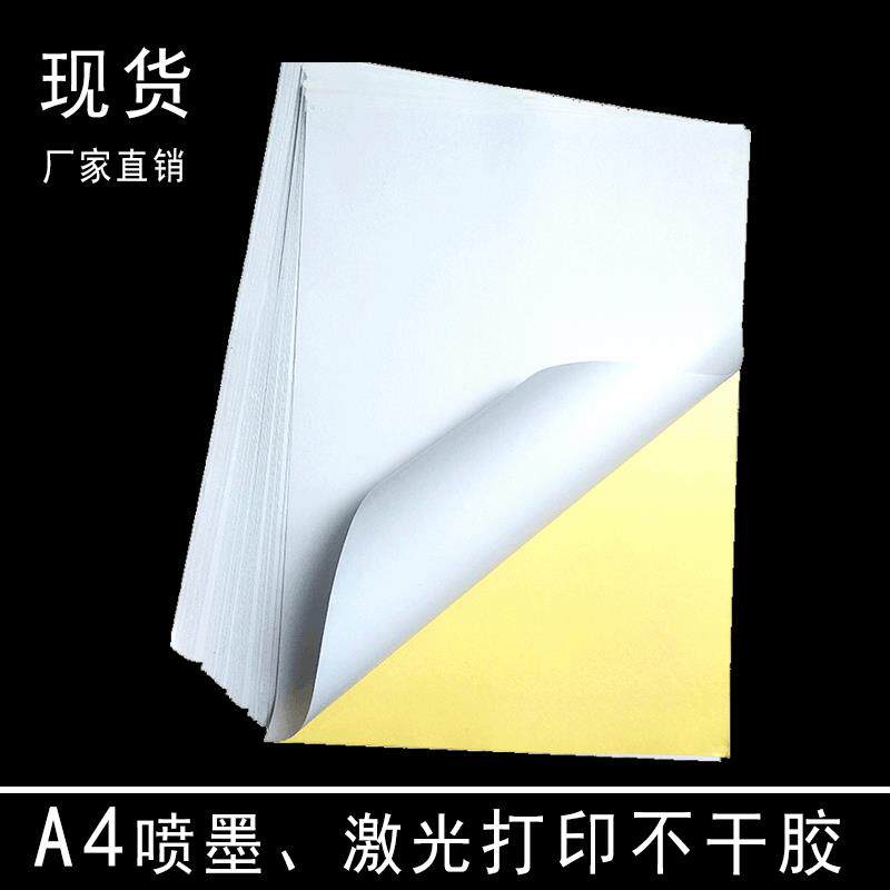 A4现货喷墨激光打印不干胶 仓库广告办公a4贴纸 光面印刷标签标贴