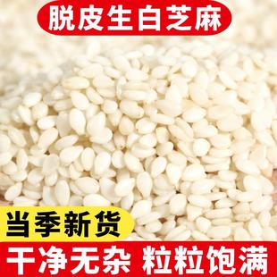 新货生白芝麻500g净重农家去皮白芝麻仁粒干净饱满无杂质商用烘培