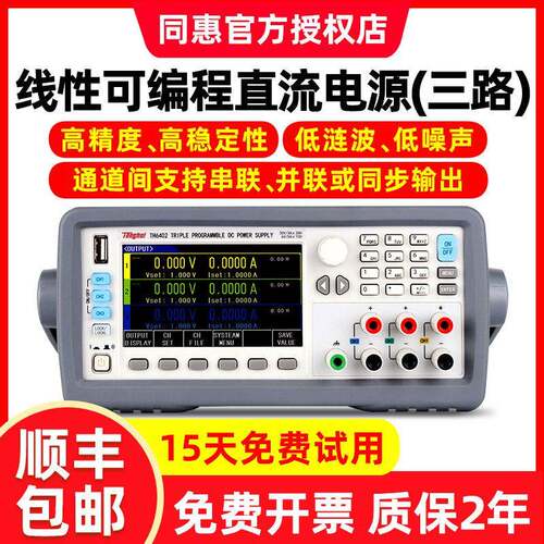 同惠三/四通道可程式设计线性直流电源TH6402A/TH6402/TH6413/TH6