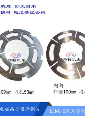 电磁离合器DLMX-5摩擦片X62W/X52K北京铣床快慢速走刀电磁片外109
