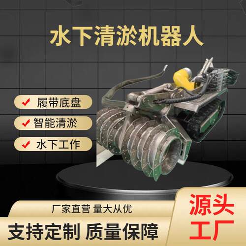 智能可视化清淤机器人 箱涵管道污水池淤泥清理 有限空间水下作业
