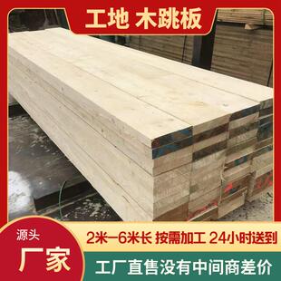 跳板工地木跳板4米跳板实木白松木板跳板木头工程木鹰架板2-6米