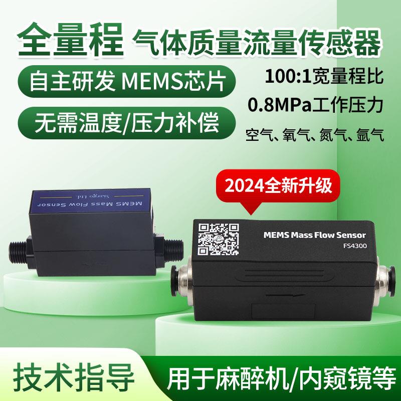 FS4300微小气体质量流量计空气氧气氮气氩气二氧化碳流量表传感器