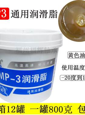 津典MP3润滑脂 MP-3汽车工业脂 轴承机械奶油 800g牛油锂基脂包邮