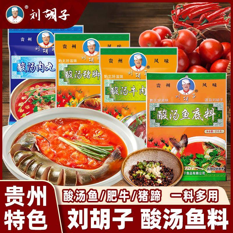 红酸汤火锅底料刘胡子酸汤鱼底料正宗贵州红酸汤火锅底料酸汤米线