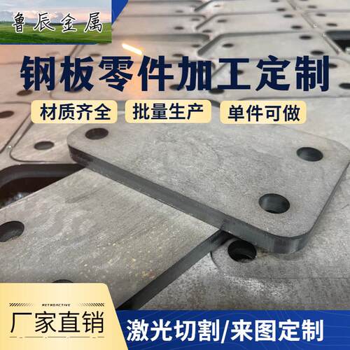 A3Q355B45#钢板激光切割来图定制机械加工非标件预埋件折弯件焊接
