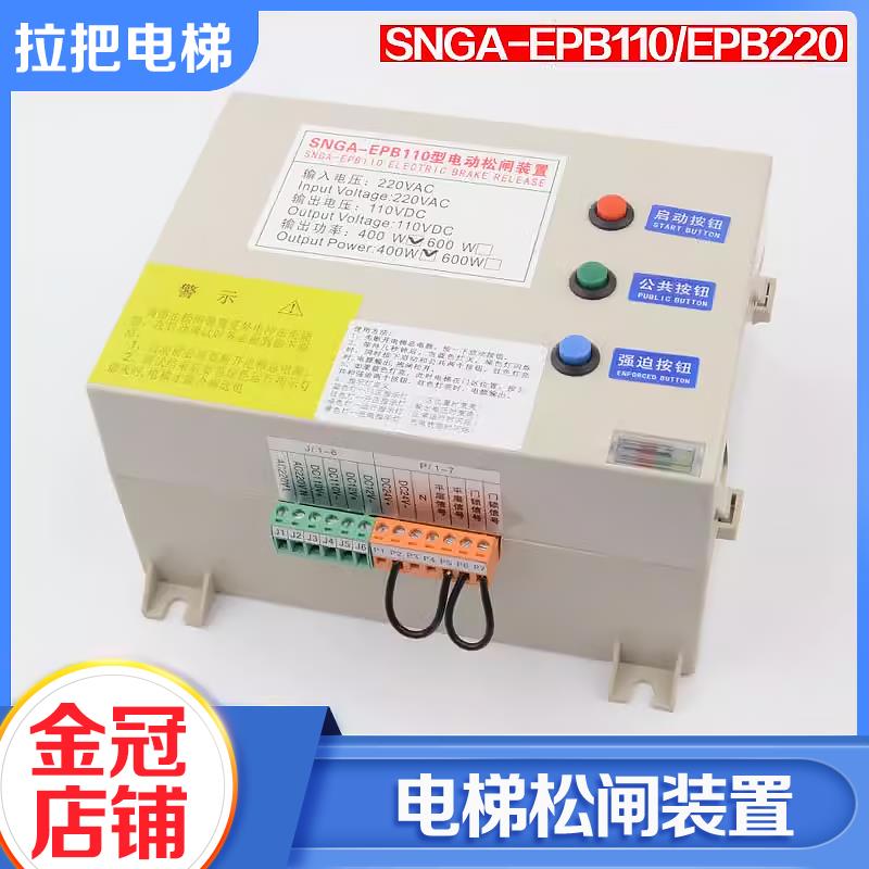 拉把电梯电动松闸电源SNGA-EPB110 EPB220松闸装置适用西尼配件