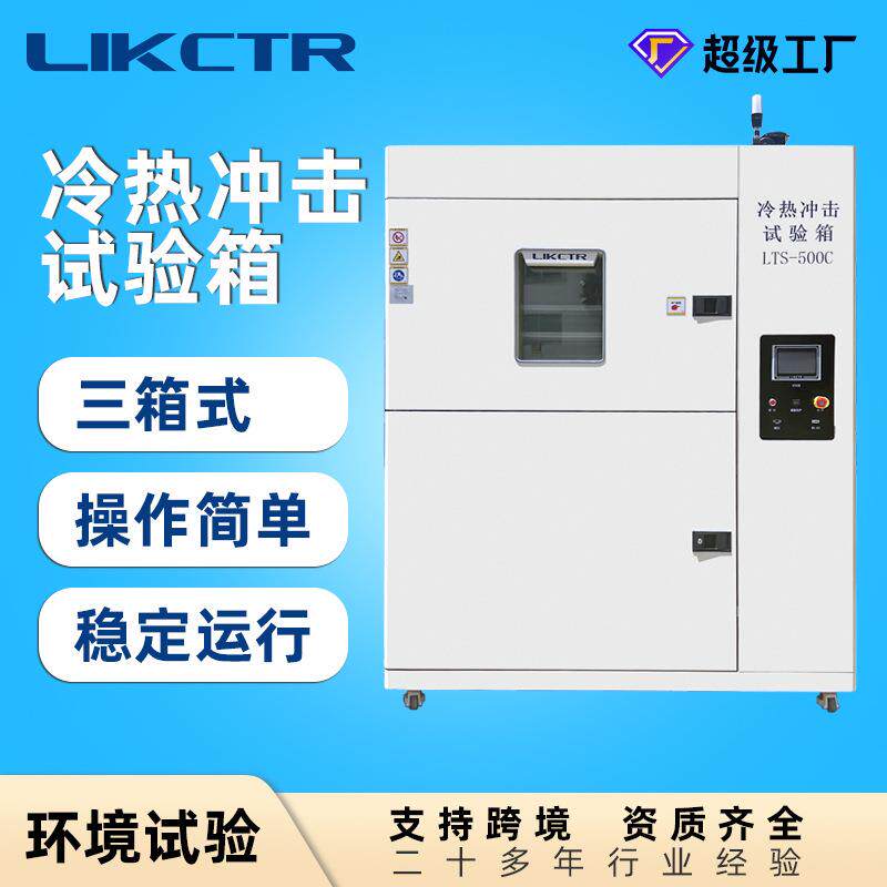 广东三箱式冷热冲击试验箱500L容积精准模拟极端环境变化