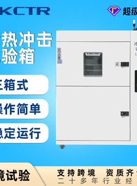广东三箱式冷热冲击试验箱500L容积精准模拟极端环境变化