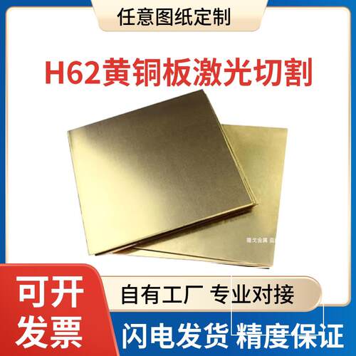 H62黄铜板 黄铜片 黄铜皮 黄铜带 激光切割 0.1 0.2 0.3 0.5-1mm