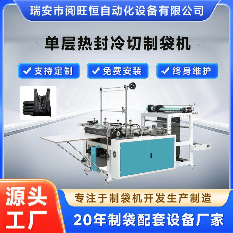制袋机单层热封冷切制袋机垃圾袋塑料袋制袋机平口袋背心袋