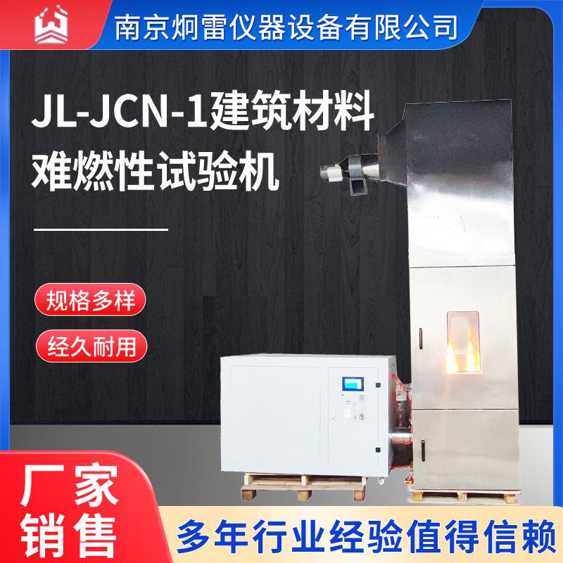 JL-JCN-1建筑材料难燃性试验机防火涂料难燃性试验装置炯雷现货