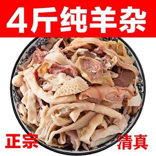 新鲜免切羊杂无肝无肺无皮清真原味热销羊肉羊肚羊杂碎真空装全套