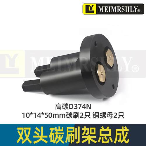 石墨电刷D374N-10*14*50mm-2孔刷座整套平面磨床碳刷M7480M7475B