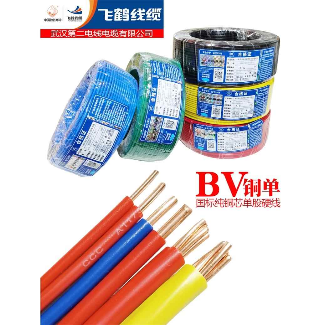 武汉二厂飞鹤电线阻燃Bv1.5 2.5 4 6 10平方米国家标准纯铜家用单