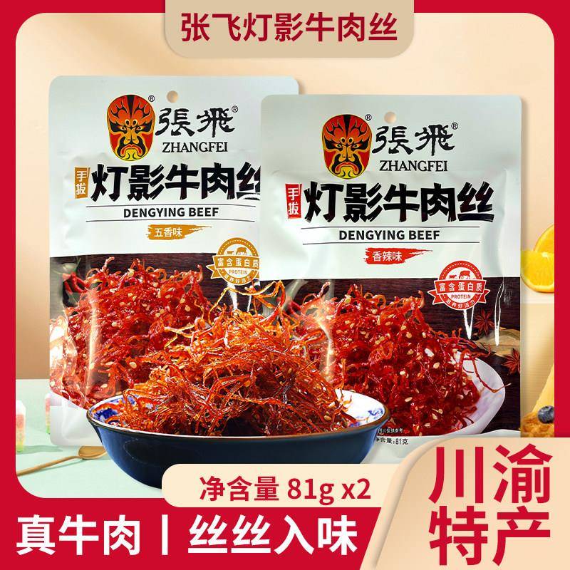 张飞牛肉四川特产成都张飞灯影牛肉丝81g辣味小包装休闲零食小