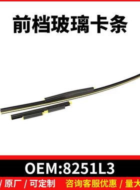 8251L3适配标307308408致雪铁龙C4L挡风玻璃板条车窗密封条饰板