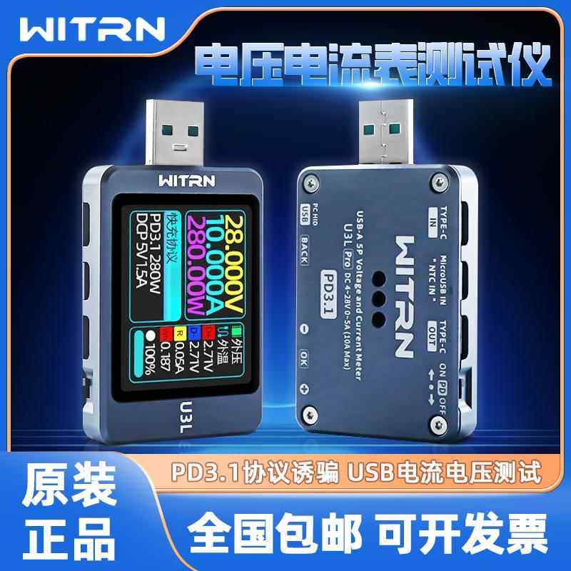 WITRN维简U3电流电压表USB测试仪U3L PD检测PPS快充协议纹波频谱
