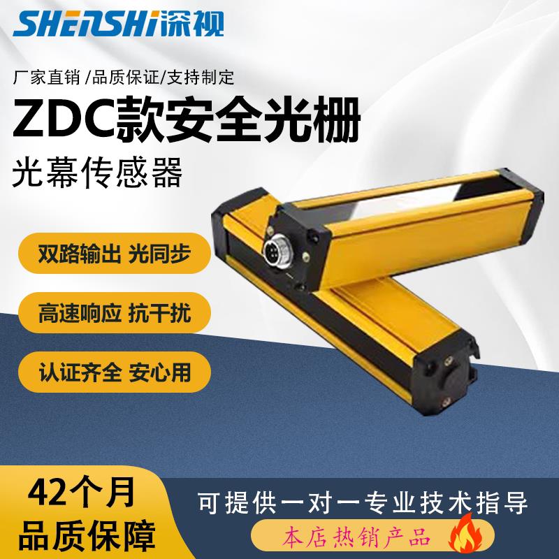 深视安全光栅 ZDC系列 安全光栅光幕 自动化红外线感测器