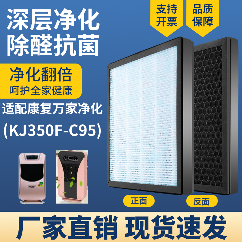 适配康复万家空气净化器滤网KJ350F-C95复合滤芯HEPA活性炭除醛霾