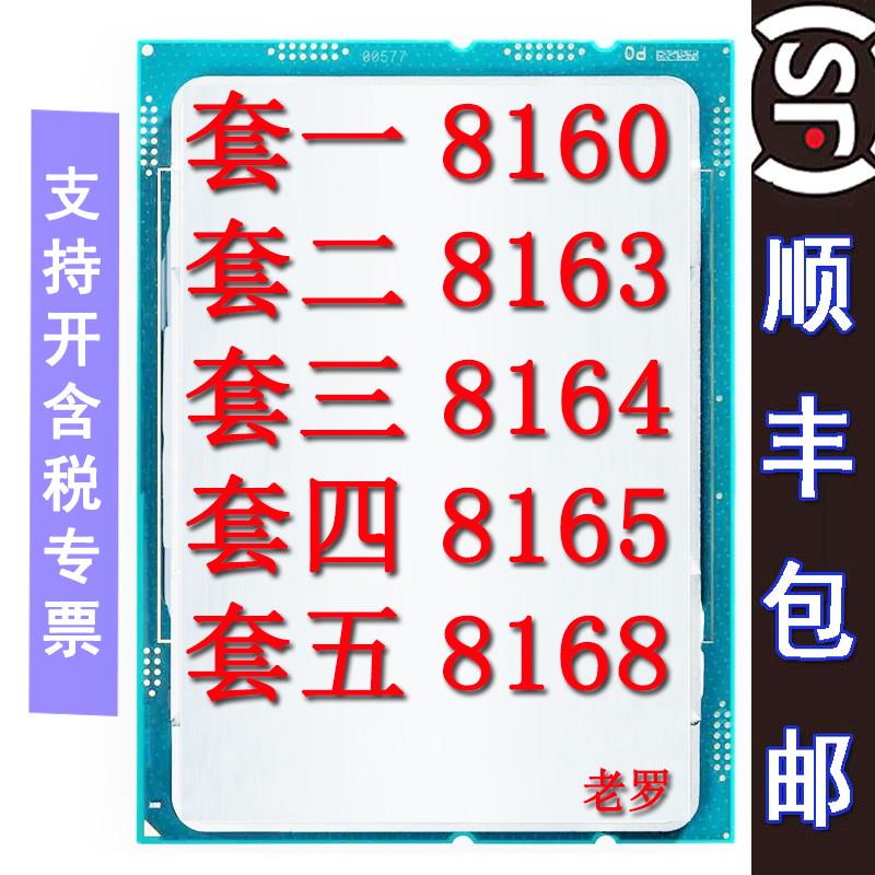 Intel CPU 8160 8163 8164 8165 8168  正式版 金银铜牌