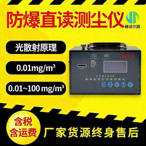 数字测尘仪（防爆） 光散射原理 检出限0.01mg/m³ 粉尘检测仪