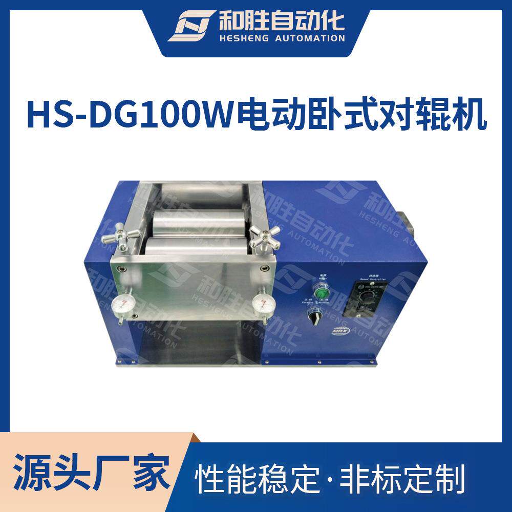 实验室设备电动卧式对辊机HS-DG100W加热辊压机锂电池设备