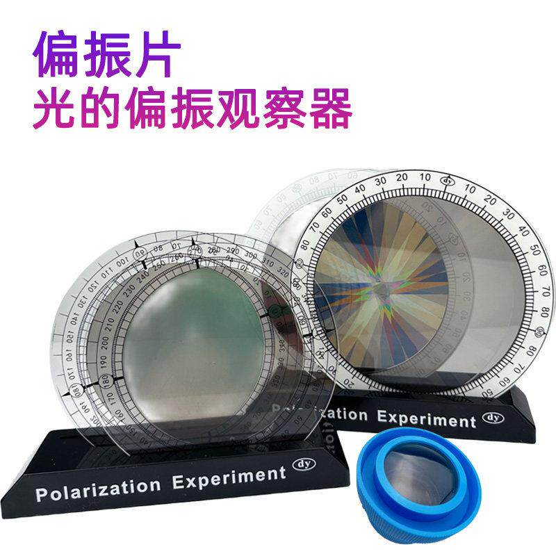 偏振片光的偏振观察器起偏片检偏物理光学教学仪器教具彩色偏光膜