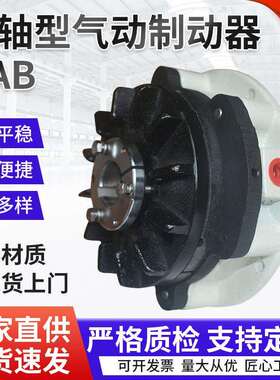 厂家直供通轴型气动制动器NAB气动制动刹车器可定制加工