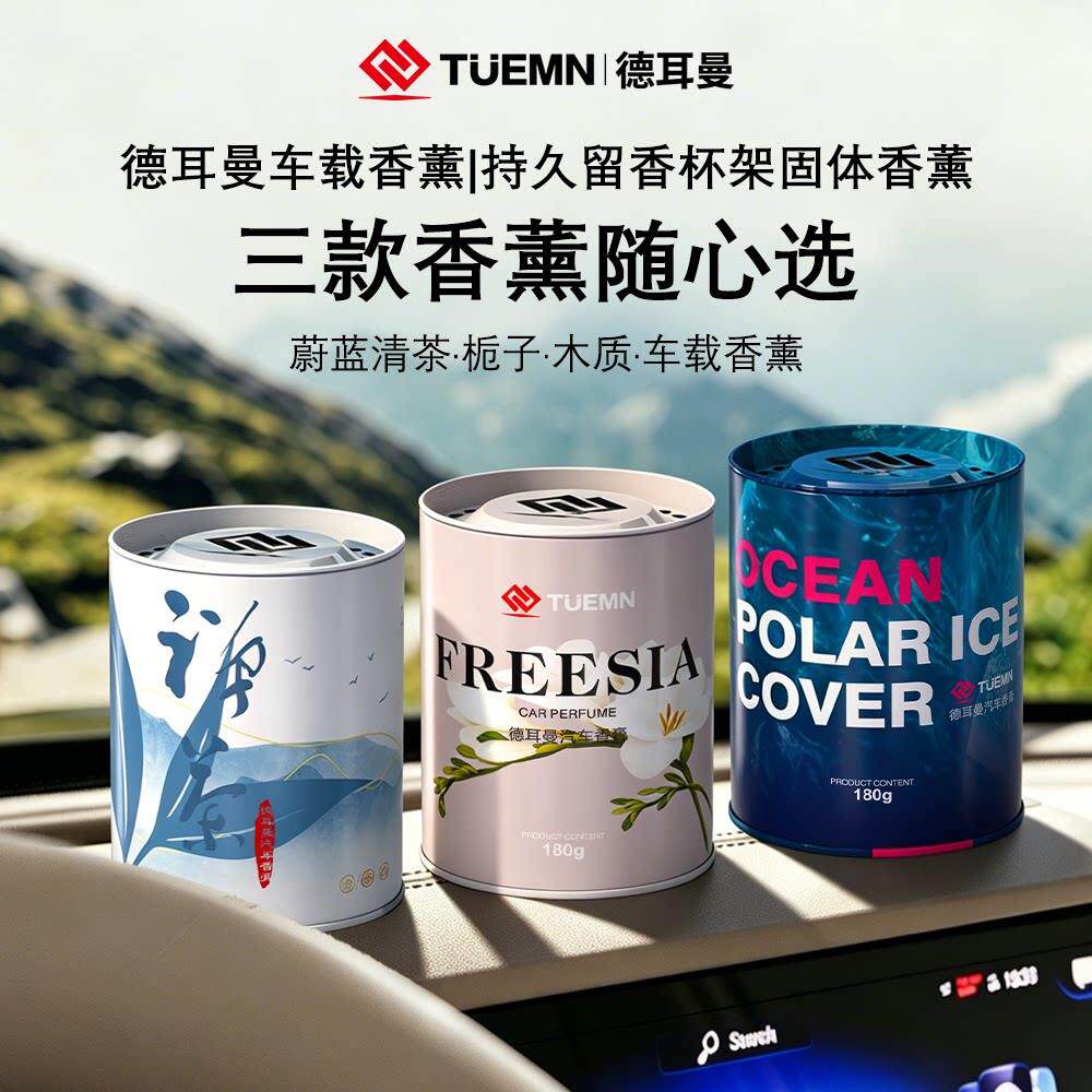 德耳曼车载香薰持久留香杯架固体香膏蔚蓝清茶栀子木质车载香氛